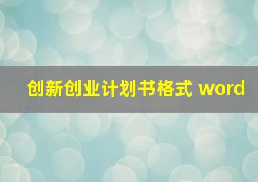 创新创业计划书格式 word